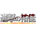 進撃の祐佳 (attack on Yuuka)