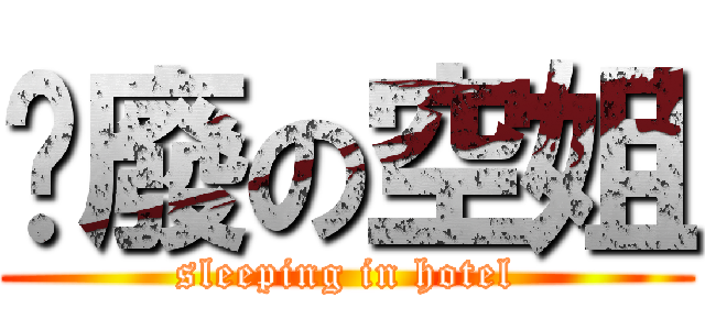 頹廢の空姐 (sleeping in hotel)