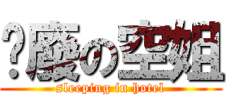 頹廢の空姐 (sleeping in hotel)