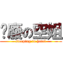 頹廢の空姐 (sleeping in hotel)