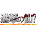 進撃の仙药 (attack on Xian Yao)