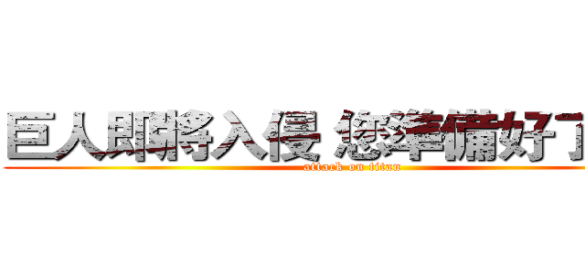 巨人即將入侵 您準備好了嗎？ (attack on titan)
