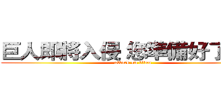 巨人即將入侵 您準備好了嗎？ (attack on titan)