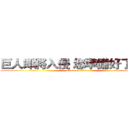 巨人即將入侵 您準備好了嗎？ (attack on titan)