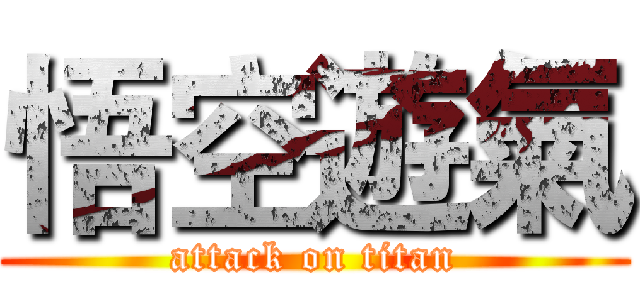 悟空遊氣 (attack on titan)