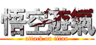 悟空遊氣 (attack on titan)