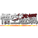 悟空遊氣 (attack on titan)