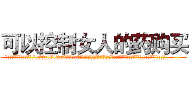 可以控制女人的药购买 (可以控制女人的药购买【电.话156x1318x7580-Q1991936399鑫宏药业】我们做的是长期生意,靠的是老客户长期支持
参考消息网2月20日报道 韩媒称，“剩女多、离婚率高的城市，房价一定会上涨。”这是中国经济学家金岩石2016年12月参加在上海举行的房地产相关论坛时说的话。
)
