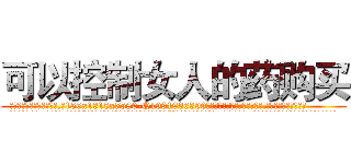 可以控制女人的药购买 (可以控制女人的药购买【电.话156x1318x7580-Q1991936399鑫宏药业】我们做的是长期生意,靠的是老客户长期支持
参考消息网2月20日报道 韩媒称，“剩女多、离婚率高的城市，房价一定会上涨。”这是中国经济学家金岩石2016年12月参加在上海举行的房地产相关论坛时说的话。
)