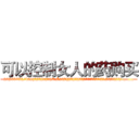 可以控制女人的药购买 (可以控制女人的药购买【电.话156x1318x7580-Q1991936399鑫宏药业】我们做的是长期生意,靠的是老客户长期支持
参考消息网2月20日报道 韩媒称，“剩女多、离婚率高的城市，房价一定会上涨。”这是中国经济学家金岩石2016年12月参加在上海举行的房地产相关论坛时说的话。
)