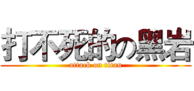 打不死的の黑岩 (attack on titan)