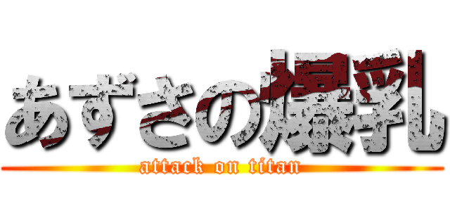 あずさの爆乳 (attack on titan)