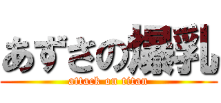 あずさの爆乳 (attack on titan)