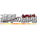 進撃の加地 (attack on kaじ)
