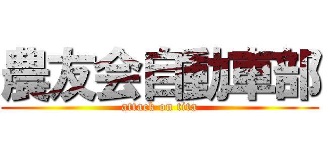 農友会自動車部 (attack on tita)