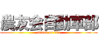 農友会自動車部 (attack on tita)