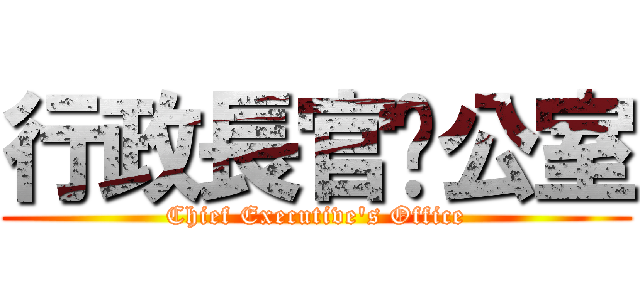 行政長官辦公室 (Chief Executive\'s Office)