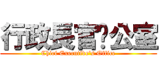 行政長官辦公室 (Chief Executive\'s Office)