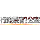 行政長官辦公室 (Chief Executive\'s Office)