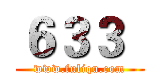 ６３３
 (www.fuliqu.com)