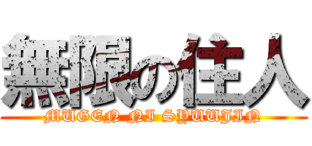 無限の住人 (MUGEN NI SYUUJIN)