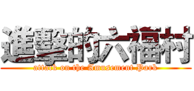 進擊的六福村 (attack on the Amusement Park)