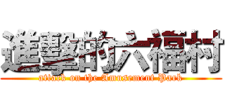 進擊的六福村 (attack on the Amusement Park)