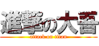 進撃の大吾 (attack on titan)
