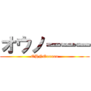 オウノーーー (OHNOooooo)