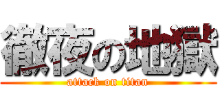 徹夜の地獄 (attack on titan)