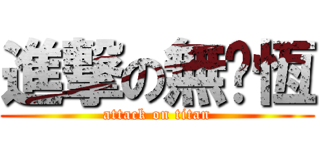進撃の無屌恆 (attack on titan)