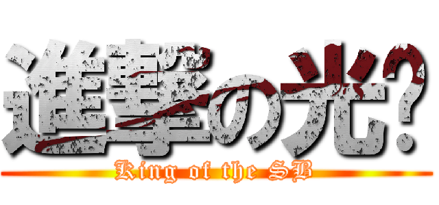進撃の光穷 (King of the SB)