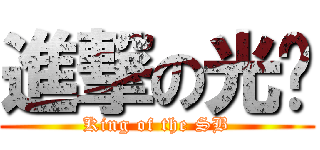 進撃の光穷 (King of the SB)