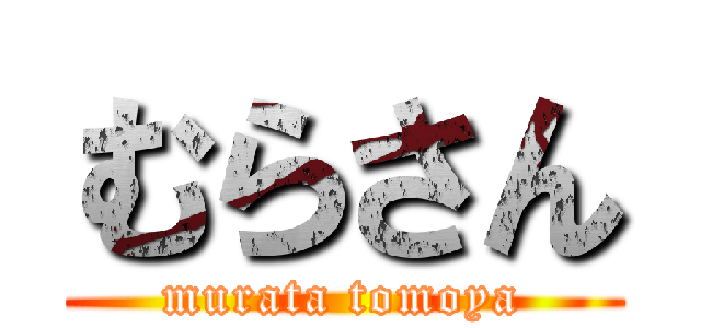 むらさん (murata tomoya)