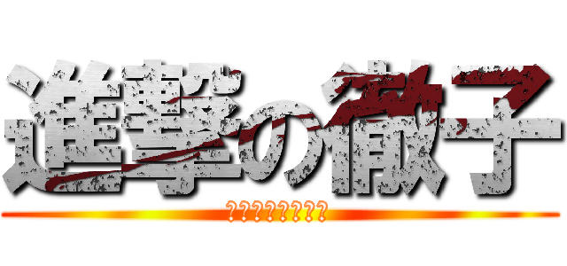 進撃の徹子 (とりあえずひまだ)