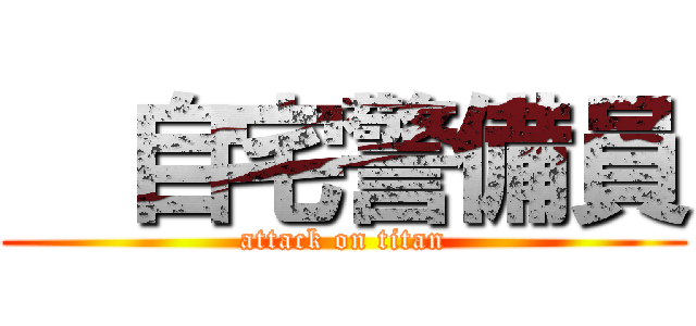   自宅警備員 (attack on titan)