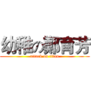 幼稚の鄭育芳 (attack on titan)