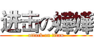 进击の嬅嬅 (attack on titan)