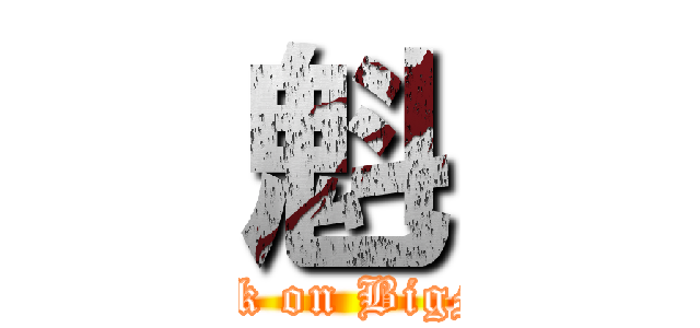 魁 (attack on BigMan)