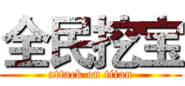 全民挖宝 (attack on titan)