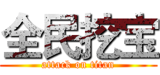 全民挖宝 (attack on titan)
