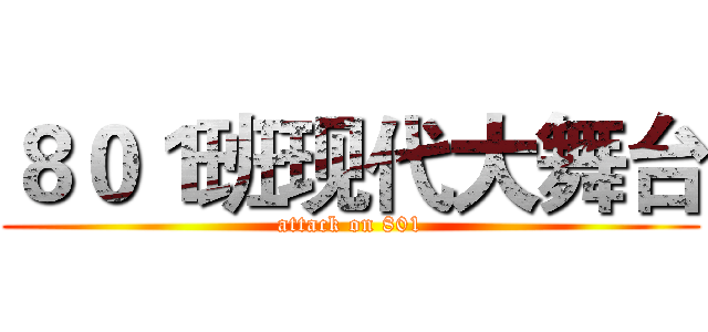 ８０１班现代大舞台 (attack on 801)