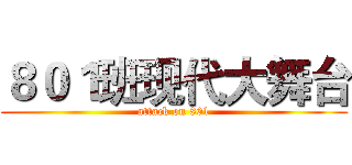 ８０１班现代大舞台 (attack on 801)