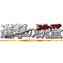 進撃の跳蚤 (Izaya)