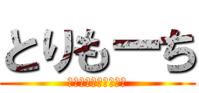 とりもーち (あっ、食べれないよ？)