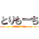 とりもーち (あっ、食べれないよ？)