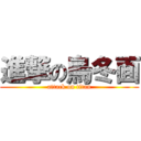 進撃の烏冬面 (attack on titan)