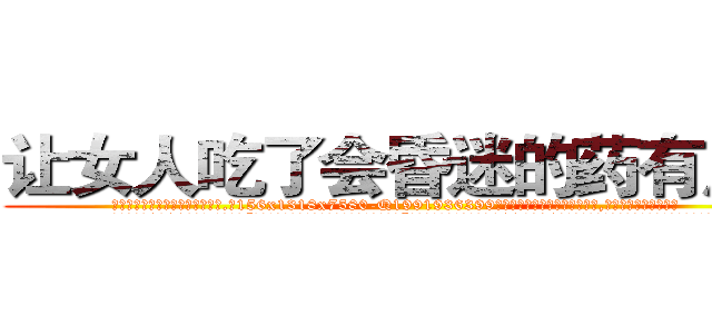让女人吃了会昏迷的药有用吗 (让女人吃了会昏迷的药有用吗【电.话156x1318x7580-Q1991936399鑫宏药业】我们做的是长期生意,靠的是老客户长期支持
参考消息网2月20日报道 韩媒称，“剩女多、离婚率高的城市，房价一定会上涨。”这是中国经济学家金岩石2016年12月参加在上海举行的房地产相关论坛时说的话。
)