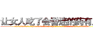 让女人吃了会昏迷的药有用吗 (让女人吃了会昏迷的药有用吗【电.话156x1318x7580-Q1991936399鑫宏药业】我们做的是长期生意,靠的是老客户长期支持
参考消息网2月20日报道 韩媒称，“剩女多、离婚率高的城市，房价一定会上涨。”这是中国经济学家金岩石2016年12月参加在上海举行的房地产相关论坛时说的话。
)
