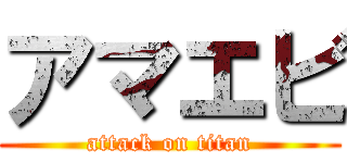 アマエビ (attack on titan)